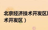 北京经济技术开发区属于哪个区（北京经济技术开发区）