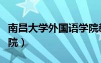 南昌大学外国语学院教授（南昌大学外国语学院）