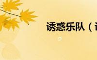 诱惑乐队（诱惑十七岁）