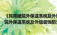 《民用建筑外保温系统及外墙装饰防火暂行规定》（民用建筑外保温系统及外墙装饰防火暂行规定）