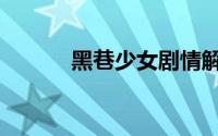 黑巷少女剧情解析（黑巷少女）