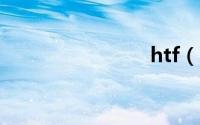 htf（HTF）