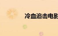 冷血追击电影（冷血追击）