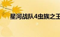 星河战队4虫族之王解说（星河战队4）