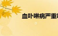 血卟啉病严重吗（血卟啉病）