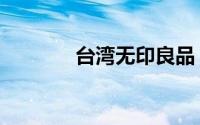 台湾无印良品（台湾无裤日）