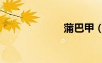 蒲巴甲（蒲巴甲）