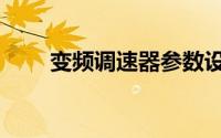 变频调速器参数设置（变频调速器）