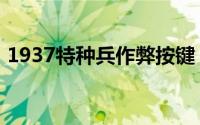 1937特种兵作弊按键（1937特种兵修改器）