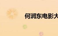 何润东电影大全（何润东）