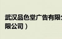 武汉品色堂广告有限公司（武汉品色堂广告有限公司）