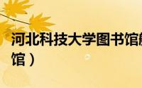 河北科技大学图书馆航拍（河北科技大学图书馆）