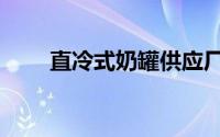 直冷式奶罐供应厂家（直冷式奶罐）