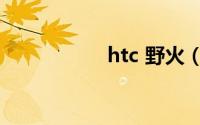 htc 野火（htc 野火）