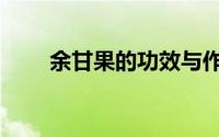 余甘果的功效与作用禁忌（余甘果）