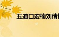 五道口宏楠刘倩楠（五道口宏楠）