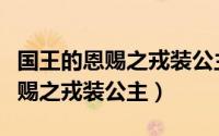 国王的恩赐之戎装公主什么职业好（国王的恩赐之戎装公主）