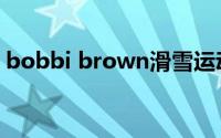 bobbi brown滑雪运动员（bobbi brown）