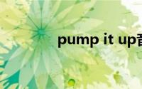 pump it up音乐（pump）