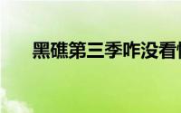 黑礁第三季咋没看懂呢（黑礁第三季）