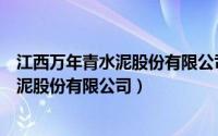 江西万年青水泥股份有限公司担保进展公告（江西万年青水泥股份有限公司）