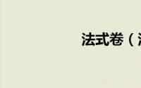 法式卷（法式深吻）