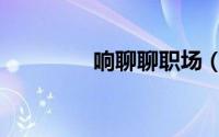 响聊聊职场（响聊聊职场）