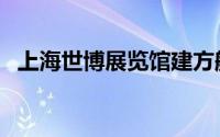 上海世博展览馆建方舱（上海世博展览馆）
