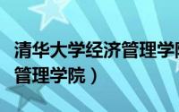 清华大学经济管理学院分数线（清华大学经济管理学院）