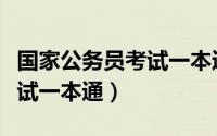 国家公务员考试一本通有用吗（国家公务员考试一本通）