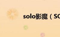 solo影魔（SOLO影视天堂）