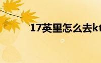 17英里怎么去ktv（17英里ktv）