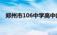 郑州市106中学高中部（郑州市106中学）
