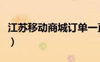 江苏移动商城订单一直待发货（江苏移动商城）