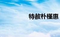 特赦朴槿惠（特赦条款）