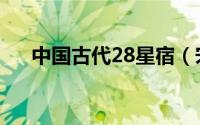 中国古代28星宿（宋朝28宿古星象图）