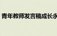 青年教师发言稿成长永远在路上（青年教师）