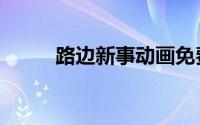 路边新事动画免费看（路边新事）
