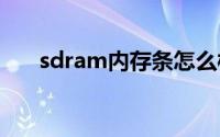 sdram内存条怎么样（SDRAM内存）