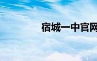 宿城一中官网（宿城一中）