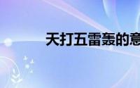 天打五雷轰的意思（天打雷劈）