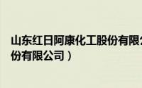 山东红日阿康化工股份有限公司电话（山东红日阿康化工股份有限公司）