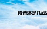 诗普琳是几线品牌（诗普琳）