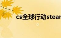 cs全球行动steam（CS全球行动）