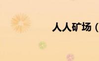 人人矿场（人人电台）