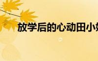 放学后的心动田小娟（放学后的王子）