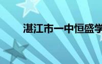 湛江市一中恒盛学校（湛江市一中）