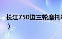 长江750边三轮摩托车测评（长江750摩托车）