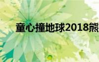 童心撞地球2018熊出没（童心撞地球）