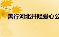 善行河北井陉爱心公益活动（善行河北）